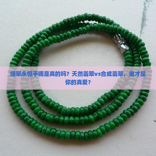 绿翠永恒手镯是真的吗