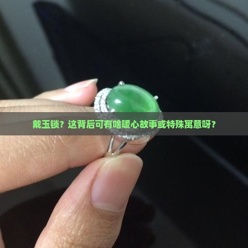 戴玉锁有什么寓意