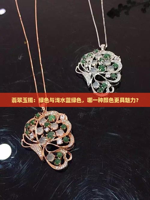 玉镯是绿色的好还是浅水蓝绿的好