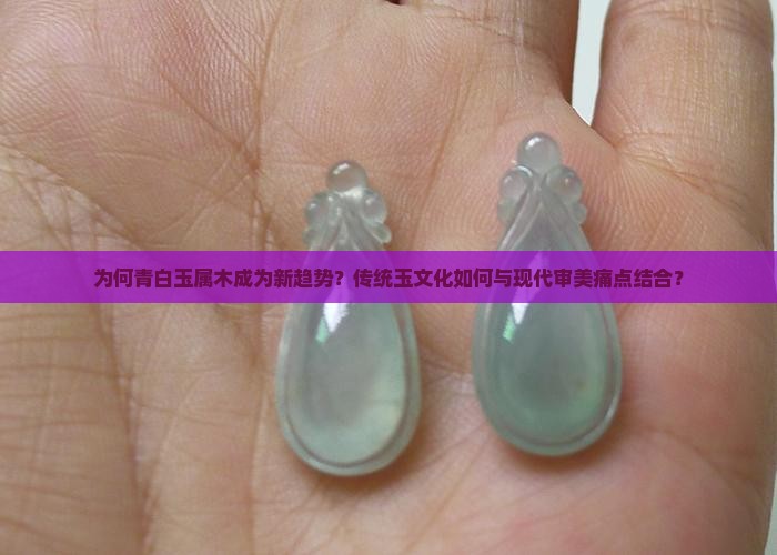 青白玉属木