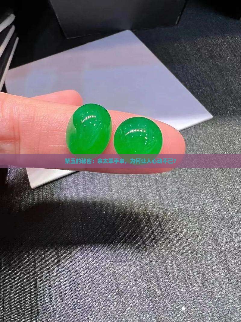 紫玉佘太翠手串