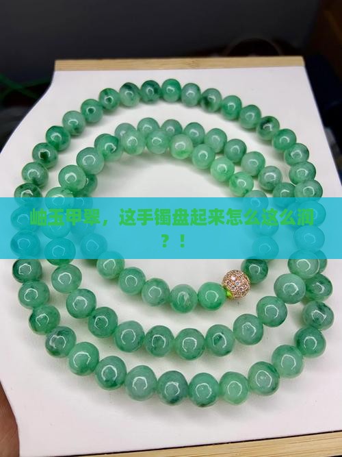 岫玉甲翠手镯盘润