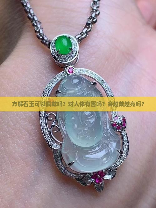 方解石玉可以佩戴吗
