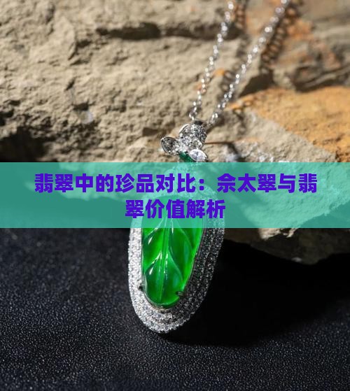 佘太翠跟翡翠哪个值钱