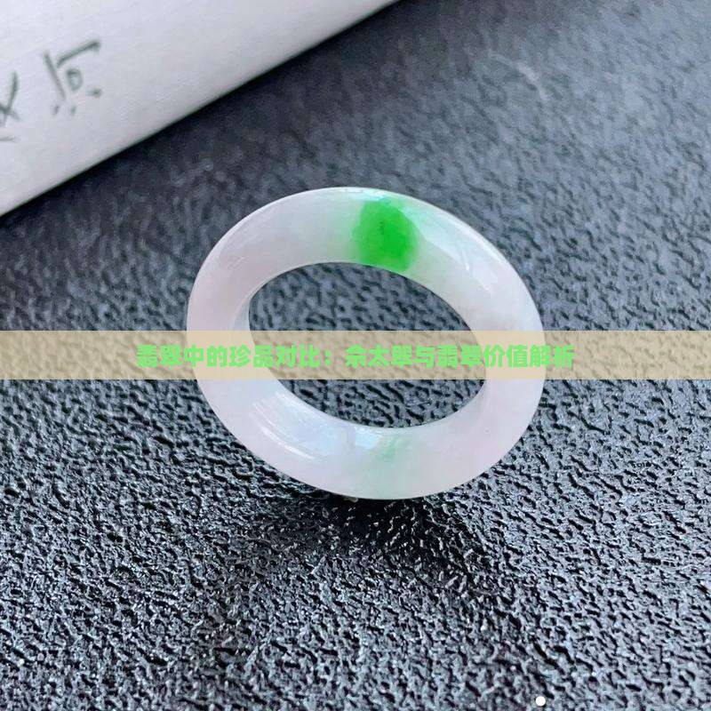 佘太翠跟翡翠哪个值钱