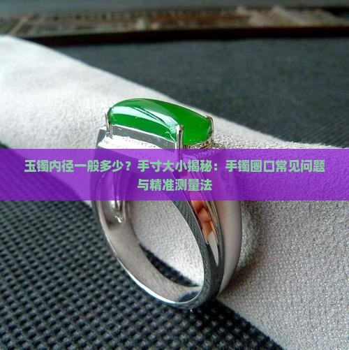 玉镯内径一般多少