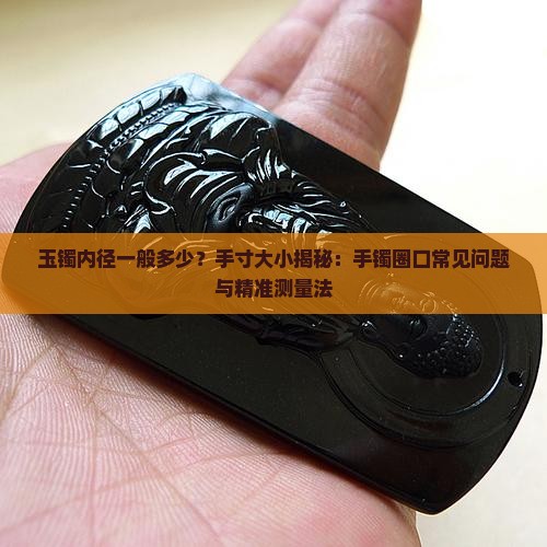 玉镯内径一般多少