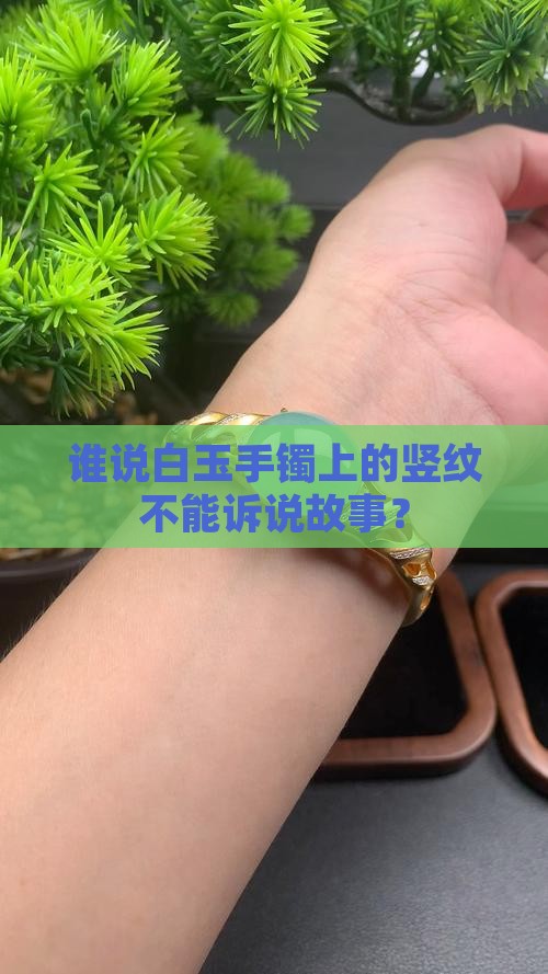 白玉手镯竖纹