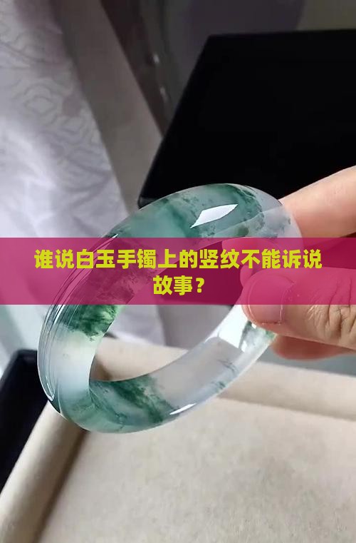 白玉手镯竖纹