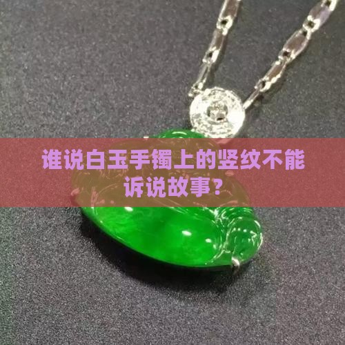 白玉手镯竖纹