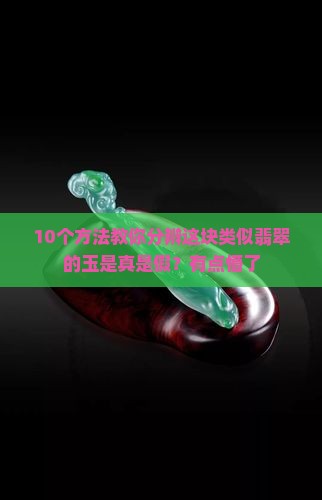 类似翡翠的玉