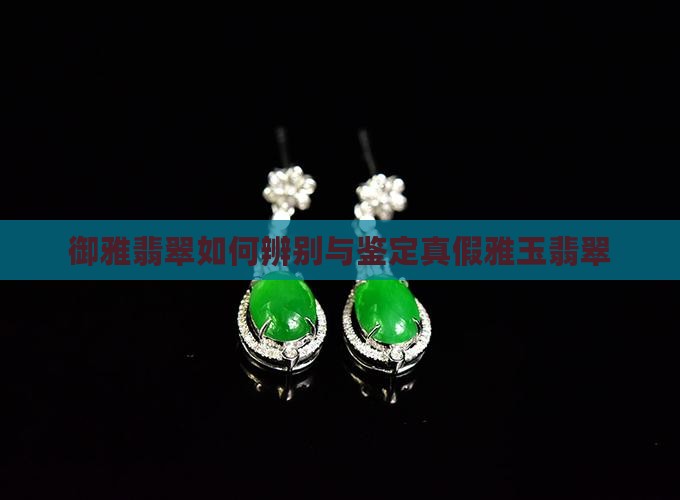 御雅翡翠如何