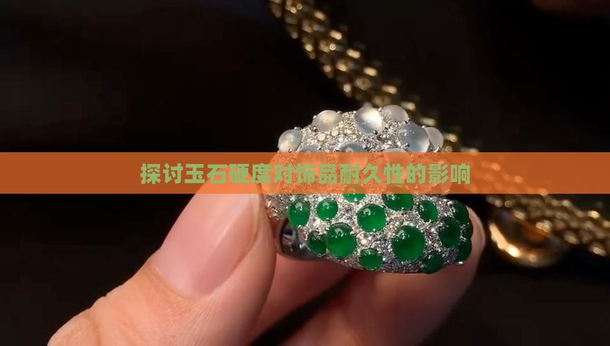 玉的硬度高吗