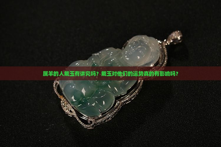 属羊的戴玉好吗