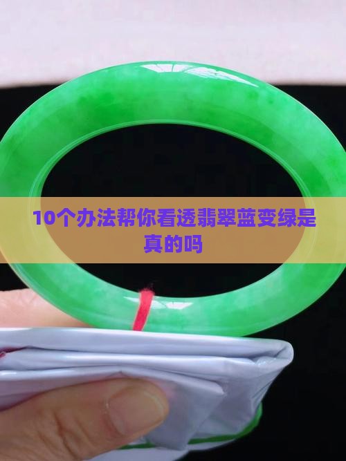 翡翠蓝变绿