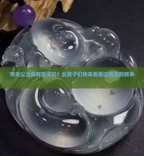 女带关公玉佩的寓意