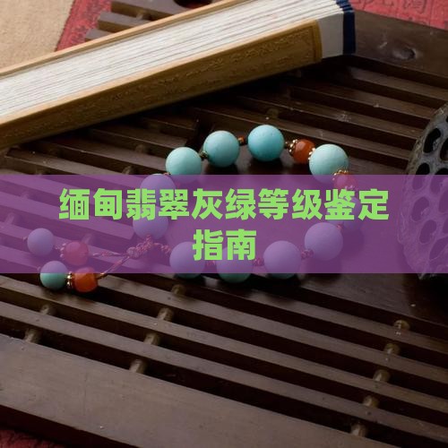 缅甸翡翠灰绿