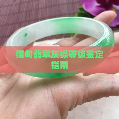 缅甸翡翠灰绿