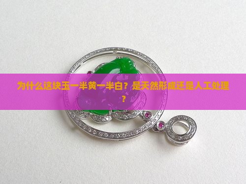 玉一半黄一半白