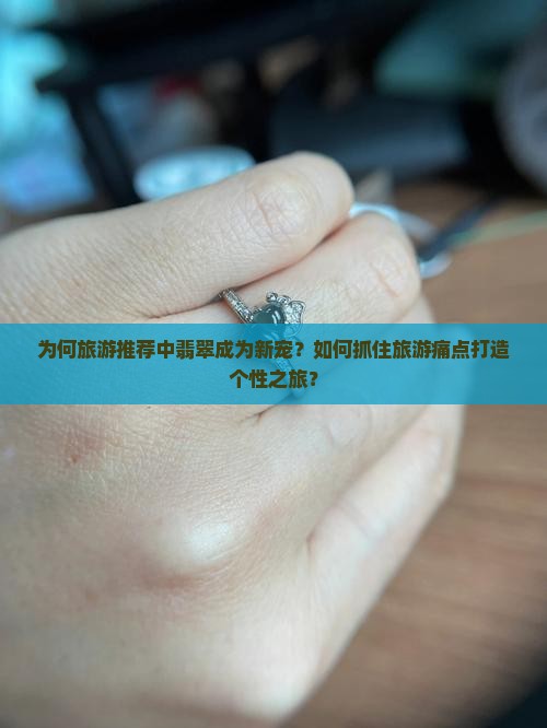 旅游推荐翡翠
