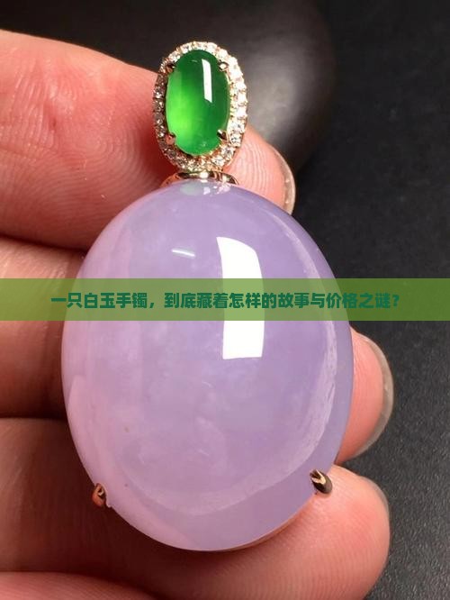 白玉手镯一般多少钱