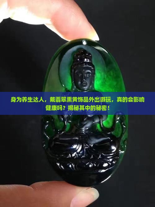 翡翠熏黄佩戴对身体是否有影响