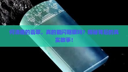 何清雅卖的翡翠是真的吗
