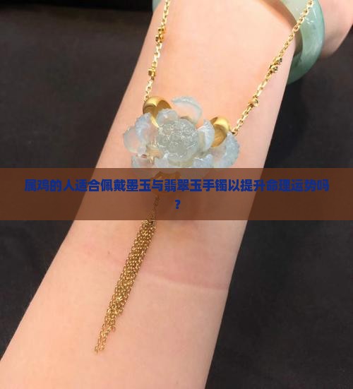 属鸡可以带墨玉手镯吗