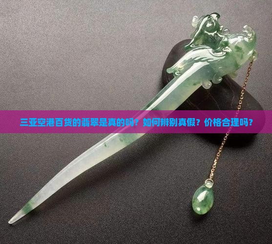 三亚空港百货翡翠是真的吗