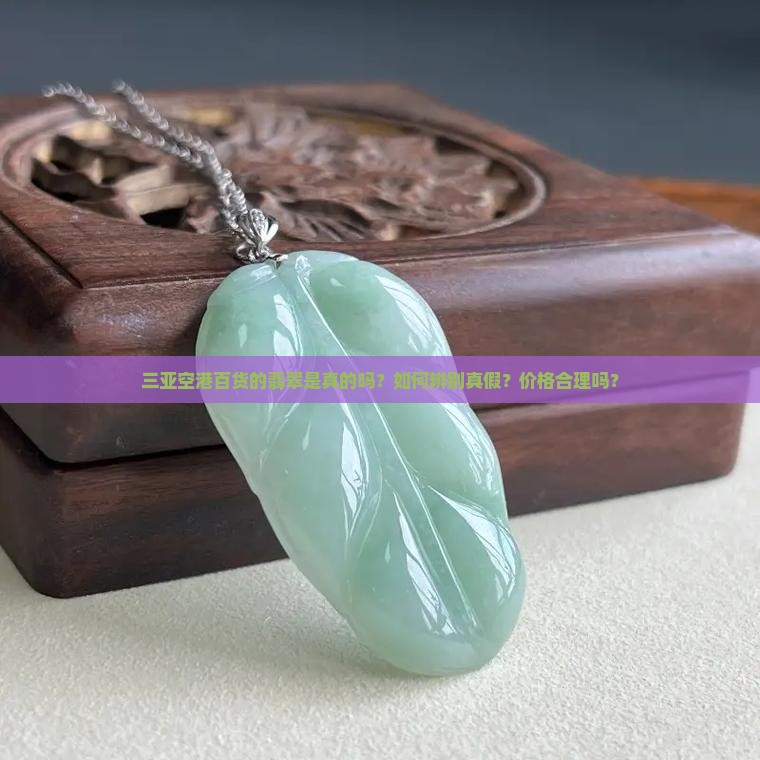 三亚空港百货翡翠是真的吗