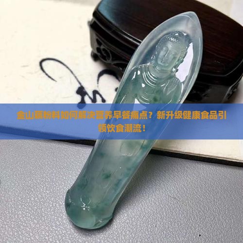 金山藕粉料
