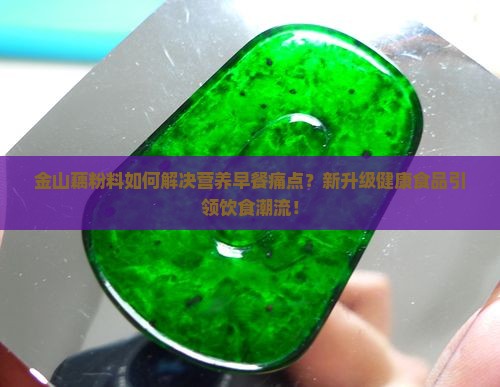 金山藕粉料