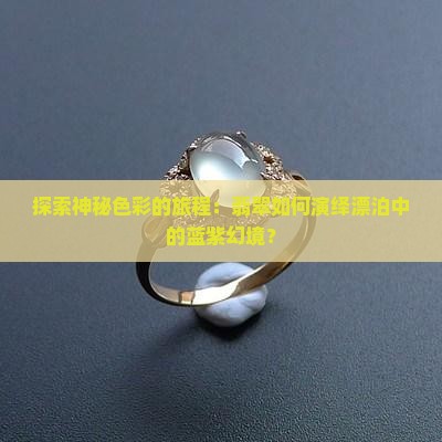 漂蓝紫翡翠