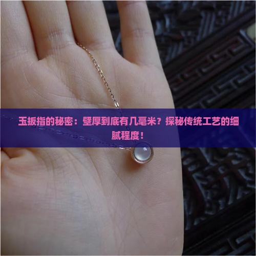 玉扳指壁厚一般多厚