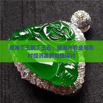 威海丁玉鹏丁玉石