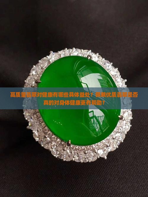 质量好的翡翠对身体更有好处吗