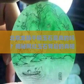 北京龙脉千禧玉石是真的吗