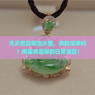 翡翠可以天天放水里吗