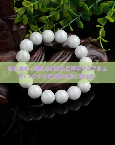 蓝色翡翠手串