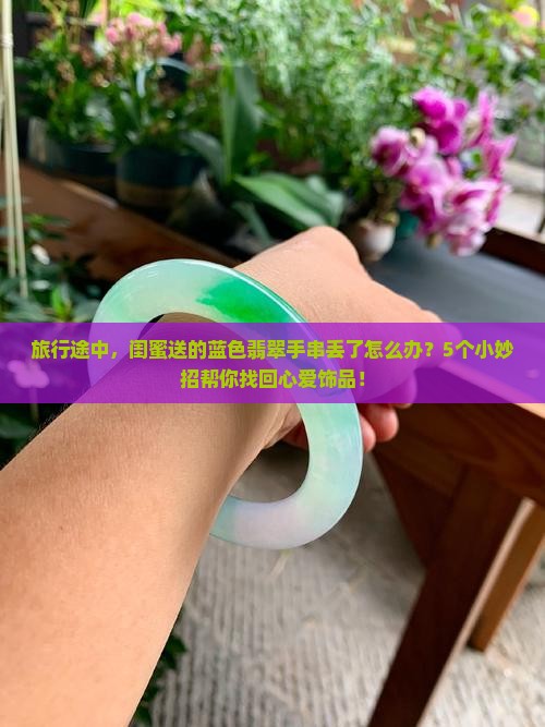 蓝色翡翠手串