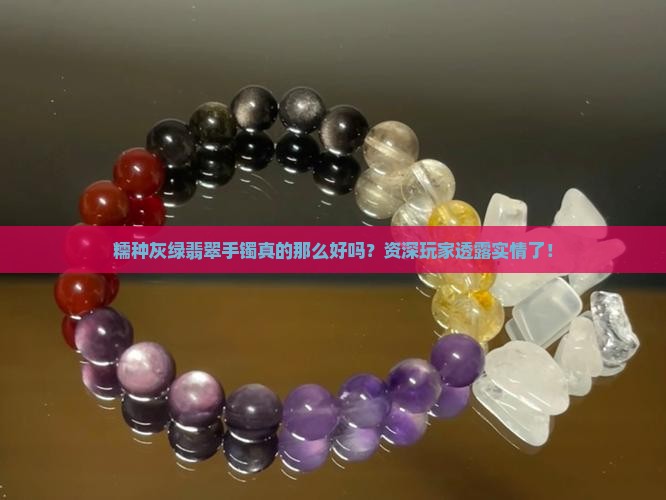 整体均匀的糯种灰绿翡翠手镯好吗