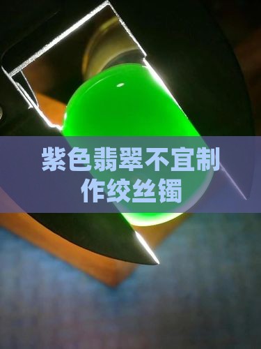 紫翡翠能不能做绞丝镯