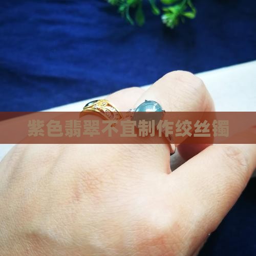 紫翡翠能不能做绞丝镯