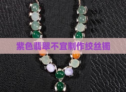 紫翡翠能不能做绞丝镯