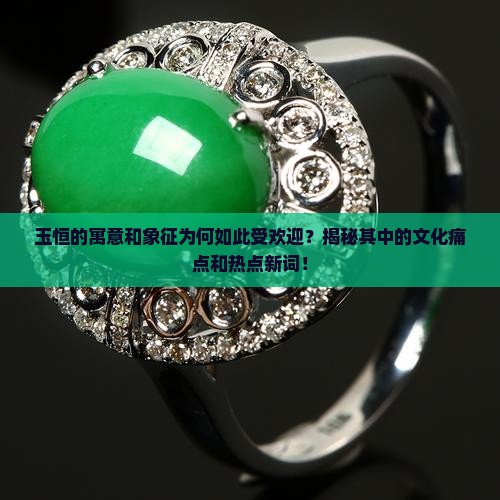 玉恒的寓意和象征