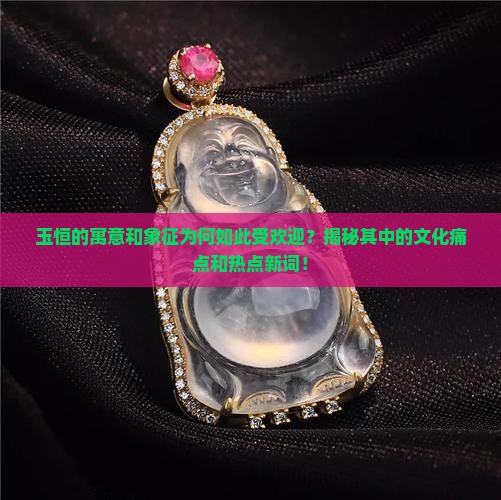 玉恒的寓意和象征