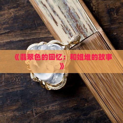 翡翠弥漫和姐堆