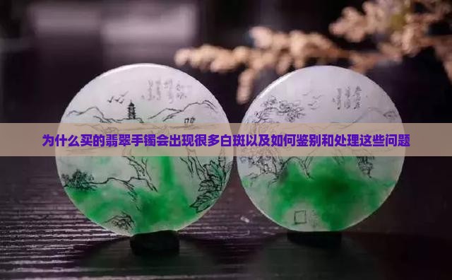 为什么买的翡翠手镯会出现很多白斑