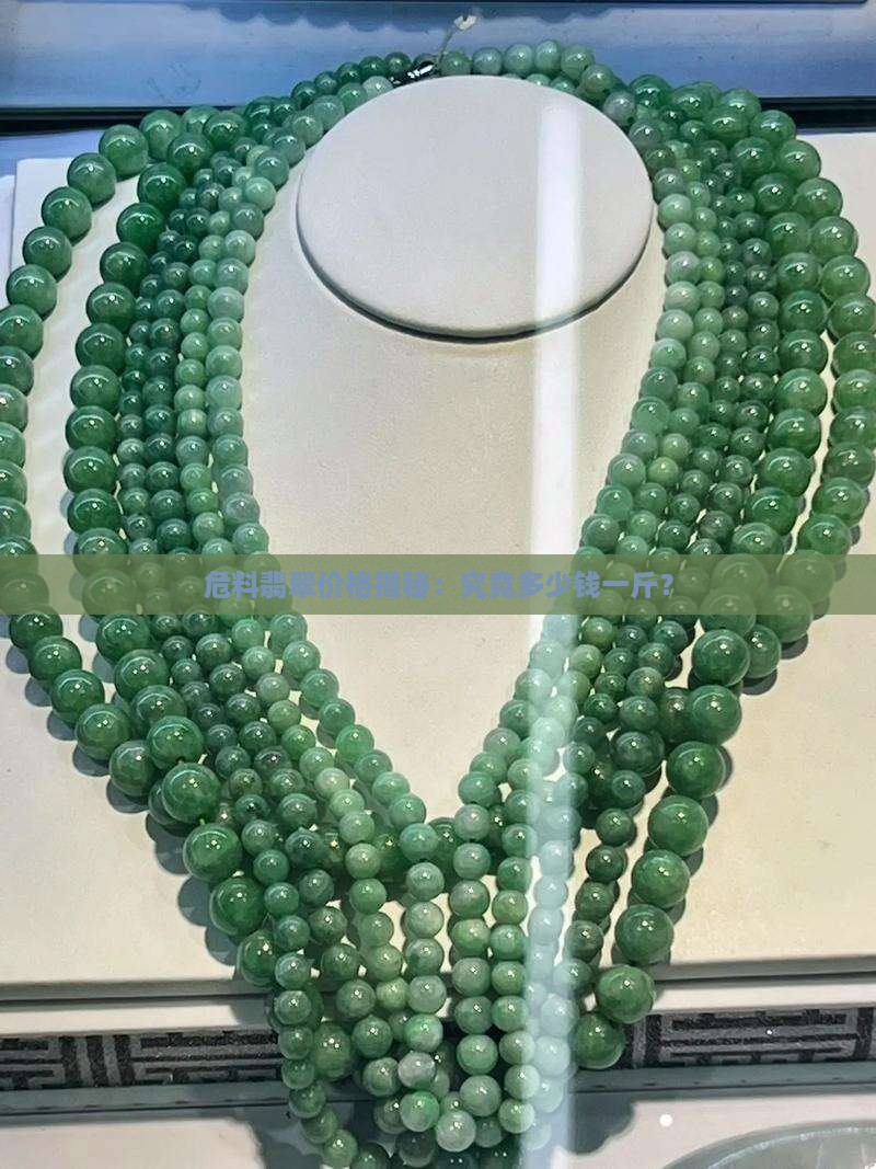 危料翡翠一般多少钱