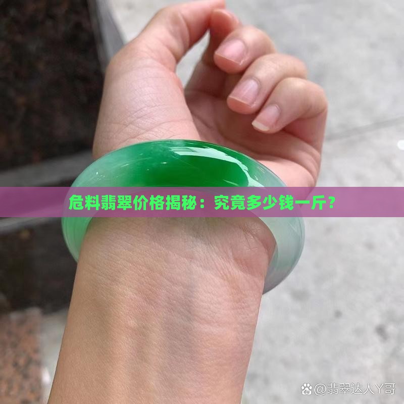 危料翡翠一般多少钱